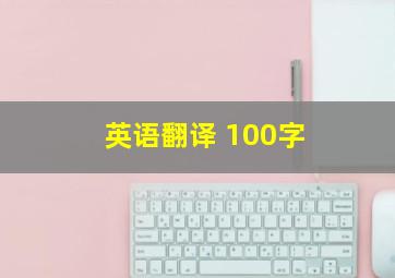 英语翻译 100字